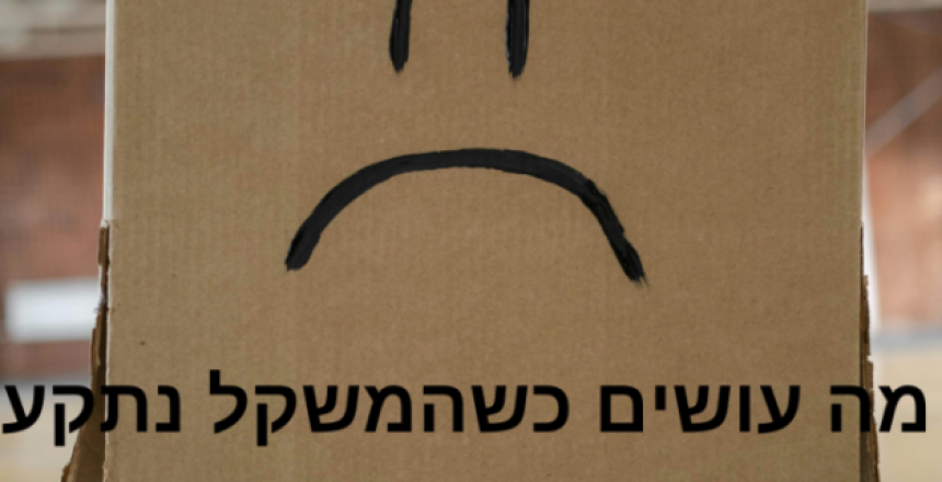 משקל תקוע בדיאטה